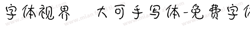 字体视界   大可手写体字体转换